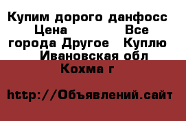 Купим дорого данфосс › Цена ­ 90 000 - Все города Другое » Куплю   . Ивановская обл.,Кохма г.